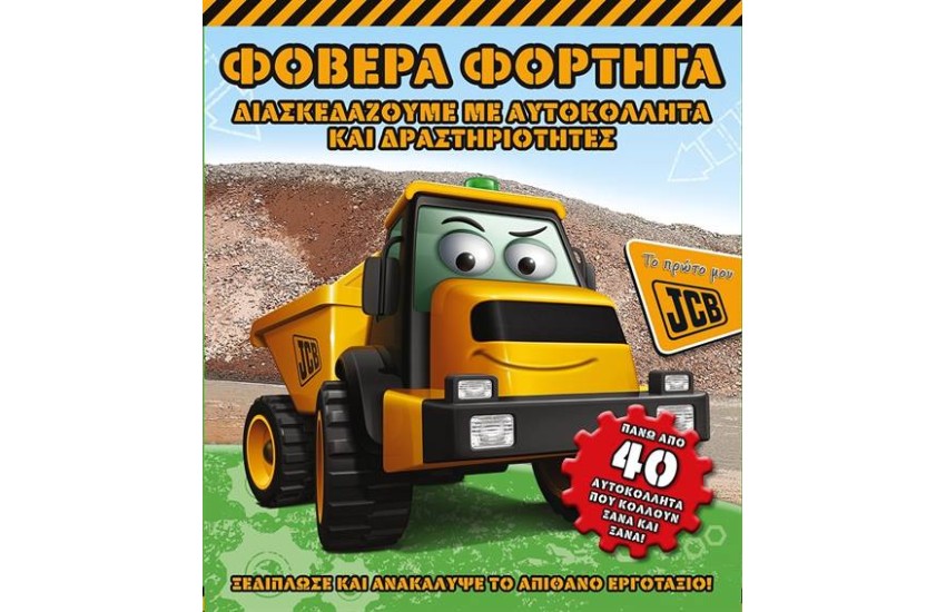 ΦΟΒΕΡΑ ΦΟΡΤΗΓΑ (ΤΟ ΠΡΩΤΟ ΜΟΥ JCB)