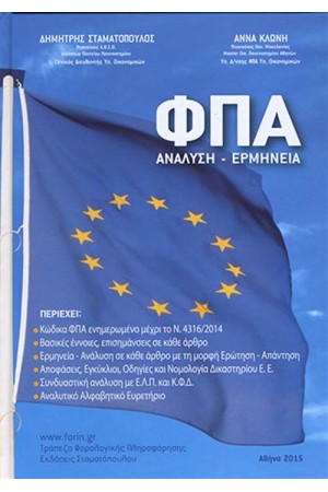 ΦΠΑ ΑΝΑΛΥΣΗ - ΕΡΜΗΝΕΙΑ ΦΠΑ ΑΝΑΛΥΣΗ - ΕΡΜΗΝΕΙΑ