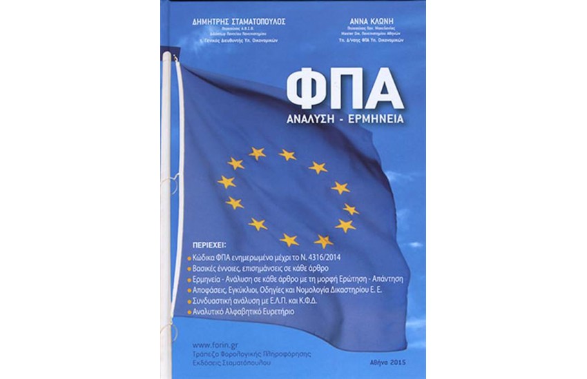 ΦΠΑ ΑΝΑΛΥΣΗ - ΕΡΜΗΝΕΙΑ