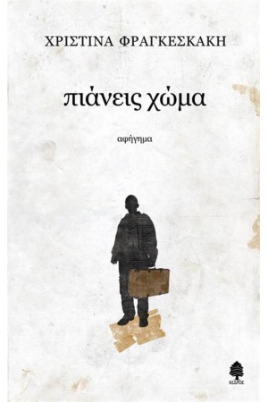 ΠΙΑΝΕΙΣ ΧΩΜΑ