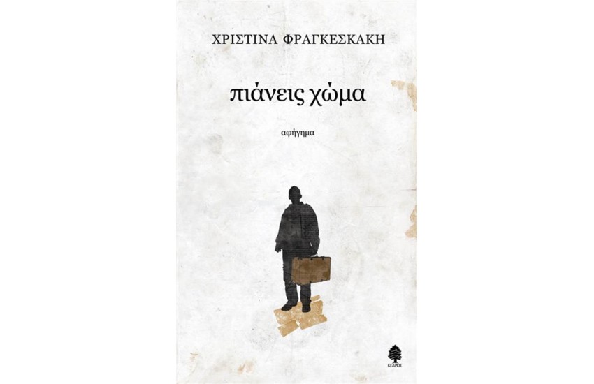 ΠΙΑΝΕΙΣ ΧΩΜΑ