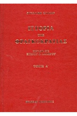 ΙΣΤΟΡΙΑ ΤΗΣ ΦΡΑΓΚΟΚΡΑΤΙΑΣ (2 ΤΟΜΟΙ)