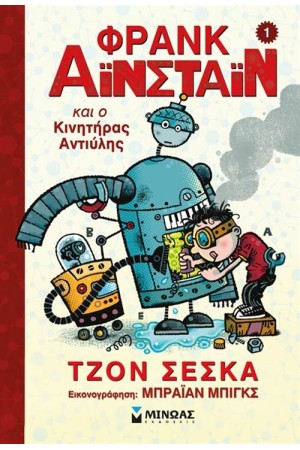ΦΡΑΝΚ ΑΪΝΣΤΑΙΝ 1: Ο ΦΡΑΝΚ ΑΪΝΣΤΑΙΝ ΚΑΙ Ο ΚΙΝΗΤΗΡΑΣ ΑΝΤΙΥΛΗΣ ΦΡΑΝΚ ΑΪΝΣΤΑΙΝ 1: Ο ΦΡΑΝΚ ΑΪΝΣΤΑΙΝ ΚΑΙ Ο ΚΙΝΗΤΗΡΑΣ ΑΝΤΙΥΛΗΣ