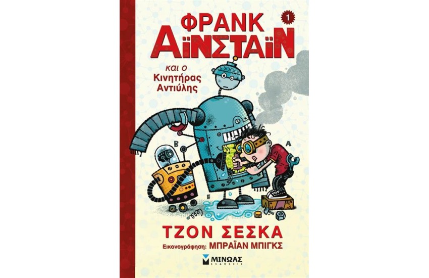 ΦΡΑΝΚ ΑΪΝΣΤΑΙΝ 1: Ο ΦΡΑΝΚ ΑΪΝΣΤΑΙΝ ΚΑΙ Ο ΚΙΝΗΤΗΡΑΣ ΑΝΤΙΥΛΗΣ