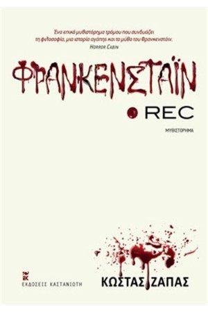 ΦΡΑΝΚΕΝΣΤΑΙΝ REC