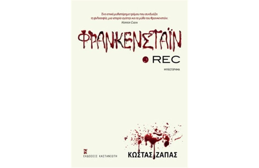 ΦΡΑΝΚΕΝΣΤΑΙΝ REC