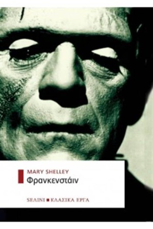 ΦΡΑΝΚΕΝΣΤΑΙΝ (ΒΙΒΛΙΟΔΕΤΗΜΕΝΗ ΕΚΔΟΣΗ)