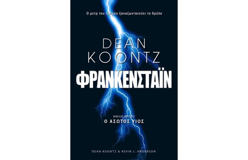 ΦΡΑΝΚΕΝΣΤΑΪΝ: Ο ΑΣΩΤΟΣ ΥΙΟΣ Τ.1