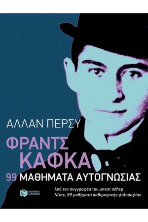 ΦΡΑΝΤΣ ΚΑΦΚΑ: 99 ΜΑΘΗΜΑΤΑ ΑΥΤΟΓΝΩΣΙΑΣ