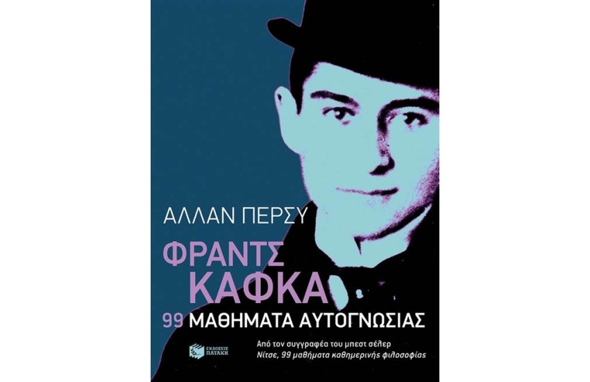 ΦΡΑΝΤΣ ΚΑΦΚΑ: 99 ΜΑΘΗΜΑΤΑ ΑΥΤΟΓΝΩΣΙΑΣ