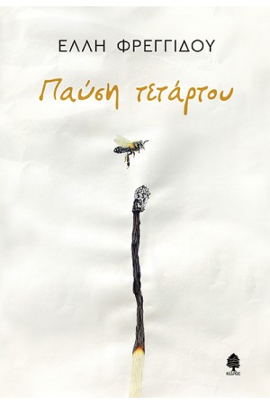 ΠΑΥΣΗ ΤΕΤΑΡΤΟΥ