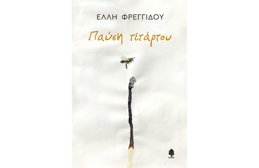 ΠΑΥΣΗ ΤΕΤΑΡΤΟΥ