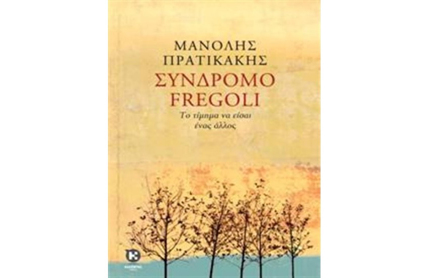 ΣΥΝΔΡΟΜΟ FREGOLI