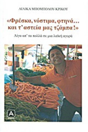 ΦΡΕΣΚΑ ΝΟΣΤΙΜΑ ΦΤΗΝΑ...ΚΑΙ Τ'ΑΣΤΕΙΑ ΜΑΣ ΤΖΑΜΠΑ! ΦΡΕΣΚΑ ΝΟΣΤΙΜΑ ΦΤΗΝΑ...ΚΑΙ Τ'ΑΣΤΕΙΑ ΜΑΣ ΤΖΑΜΠΑ!