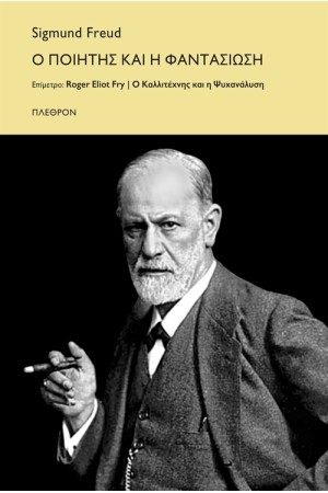 Ο ΠΟΙΗΤΗΣ ΚΑΙ Η ΦΑΝΤΑΣΙΩΣΗ