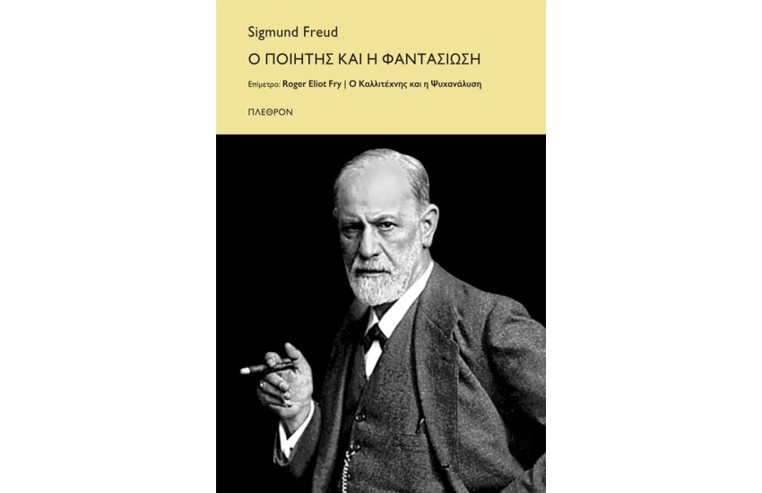 Ο ΠΟΙΗΤΗΣ ΚΑΙ Η ΦΑΝΤΑΣΙΩΣΗ