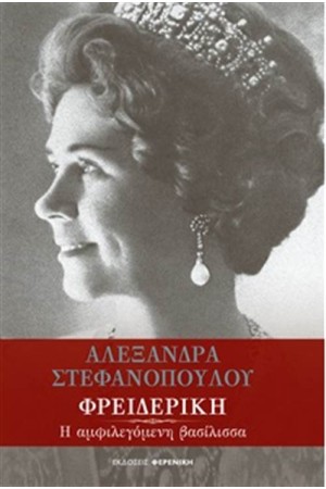 ΦΡΕΙΔΕΡΙΚΗ - Η ΑΜΦΙΛΕΓΟΜΕΝΗ ΒΑΣΙΛΙΣΣΑ ΦΡΕΙΔΕΡΙΚΗ - Η ΑΜΦΙΛΕΓΟΜΕΝΗ ΒΑΣΙΛΙΣΣΑ