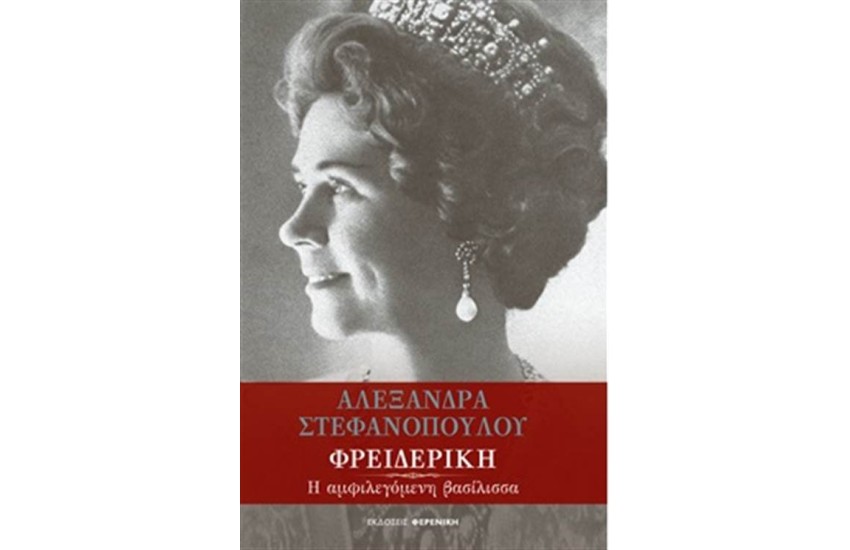 ΦΡΕΙΔΕΡΙΚΗ - Η ΑΜΦΙΛΕΓΟΜΕΝΗ ΒΑΣΙΛΙΣΣΑ