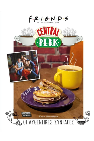 FRIENDS - Η ΤΗΛΕΟΠΤΙΚΗ ΣΕΙΡΑ - CENTRAL PERK - ΟΙ ΑΥΘΕΝΤΙΚΕΣ ΣΥΝΤΑΓΕΣ