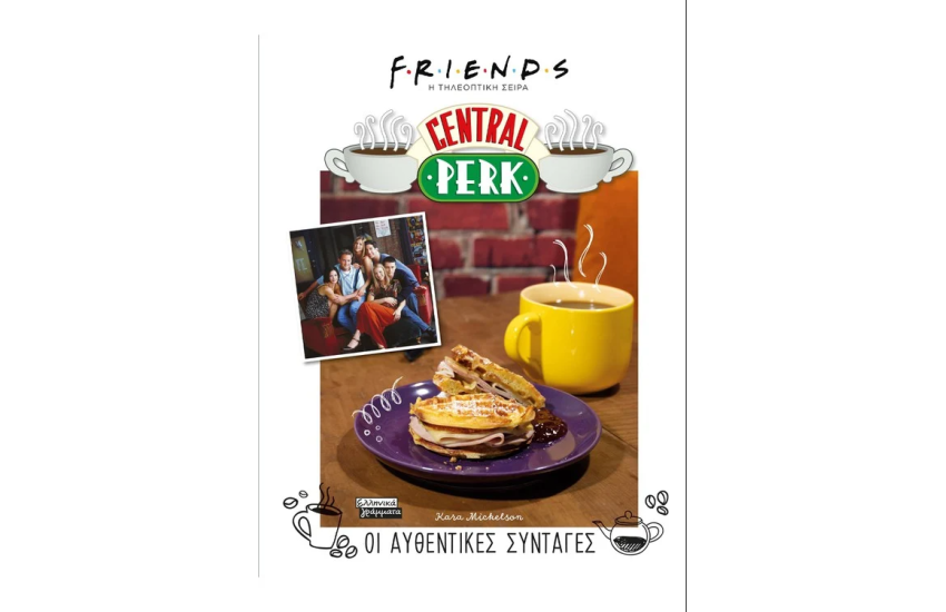 FRIENDS - Η ΤΗΛΕΟΠΤΙΚΗ ΣΕΙΡΑ - CENTRAL PERK - ΟΙ ΑΥΘΕΝΤΙΚΕΣ ΣΥΝΤΑΓΕΣ