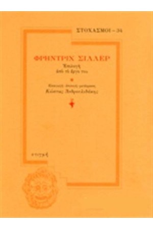 ΦΡΗΝΤΡΙΧ ΣΙΛΛΕΡ - ΕΠΙΛΟΓΗ ΑΠΟ ΤΟ ΕΡΓΟ ΤΟΥ
