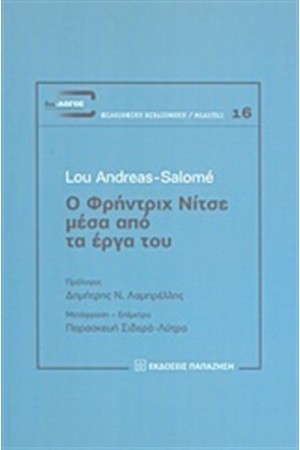 Ο ΦΡΗΝΤΡΙΧ ΝΙΤΣΕ ΜΕΣΑ ΑΠΟ ΤΑ ΕΡΓΑ ΤΟΥ