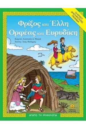 ΦΡΙΞΟΣ ΚΑΙ ΕΛΛΗ - ΟΡΦΕΑΣ ΚΑΙ ΕΥΡΙΔΙΚΗ ΦΡΙΞΟΣ ΚΑΙ ΕΛΛΗ - ΟΡΦΕΑΣ ΚΑΙ ΕΥΡΙΔΙΚΗ