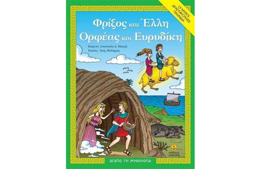 ΦΡΙΞΟΣ ΚΑΙ ΕΛΛΗ - ΟΡΦΕΑΣ ΚΑΙ ΕΥΡΙΔΙΚΗ