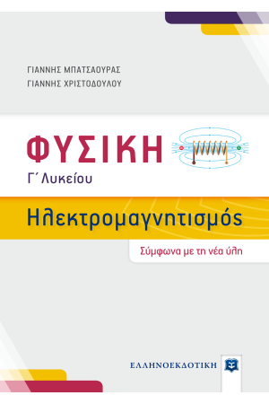 ΦΥΣΙΚΗ Γ' ΛΥΚΕΙΟΥ - ΗΛΕΚΤΡΟΜΑΓΝΗΤΙΣΜΟΣ