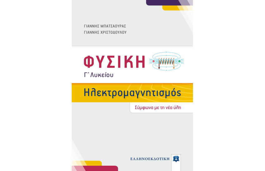 ΦΥΣΙΚΗ Γ' ΛΥΚΕΙΟΥ - ΗΛΕΚΤΡΟΜΑΓΝΗΤΙΣΜΟΣ