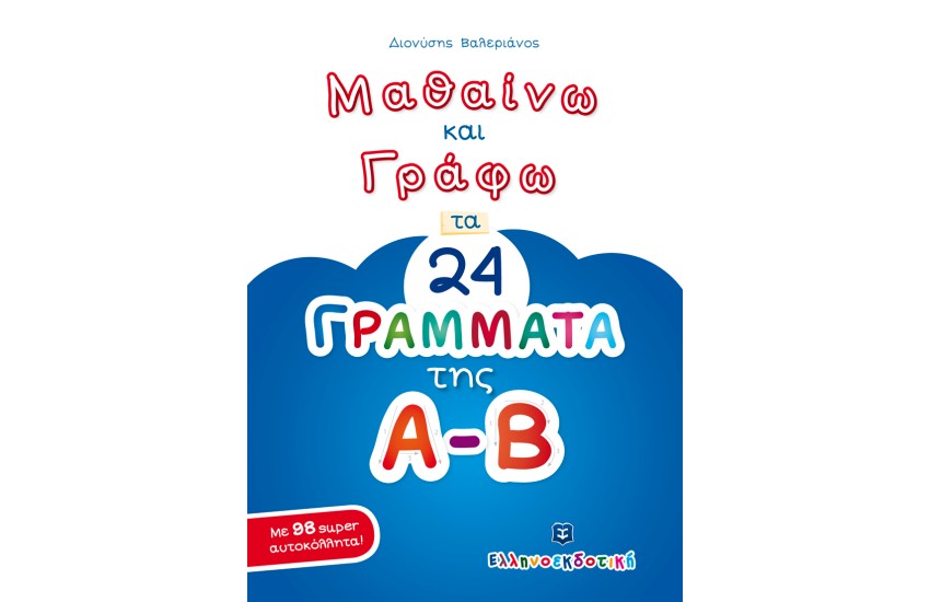 ΜΑΘΑΙΝΩ ΚΑΙ ΓΡΑΦΩ ΤΑ 24 ΓΡΑΜΜΑΤΑ ΤΗΣ Α-Β