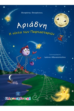 ΑΡΙΑΔΝΗ - Η ΝΥΧΤΑ ΤΩΝ ΠΕΦΤΑΣΤΕΡΙΩΝ