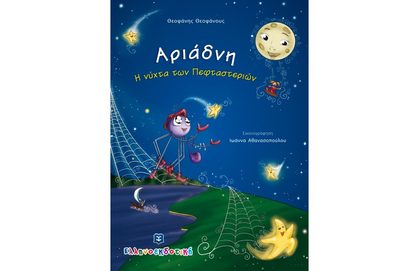 ΑΡΙΑΔΝΗ - Η ΝΥΧΤΑ ΤΩΝ ΠΕΦΤΑΣΤΕΡΙΩΝ