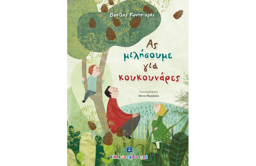 ΑΣ ΜΙΛΗΣΟΥΜΕ ΓΙΑ ΚΟΥΚΟΥΝΑΡΕΣ