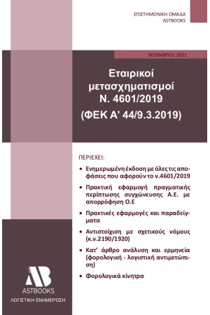 ΕΤΑΙΡΙΚΟΙ ΜΕΤΑΣΧΗΜΑΤΙΣΜΟΙ Ν. 46012019 (ΦΕΚ A’ 449.3.2019)