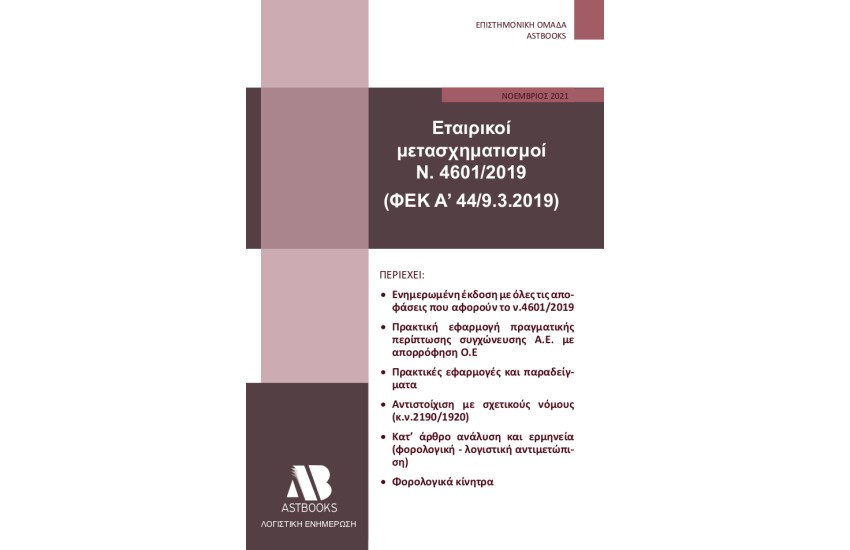 ΕΤΑΙΡΙΚΟΙ ΜΕΤΑΣΧΗΜΑΤΙΣΜΟΙ Ν. 46012019 (ΦΕΚ A’ 449.3.2019)