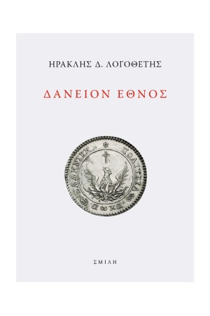 ΔΑΝΕΙΟΝ ΕΘΝΟΣ