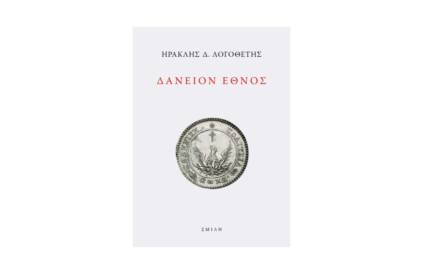 ΔΑΝΕΙΟΝ ΕΘΝΟΣ