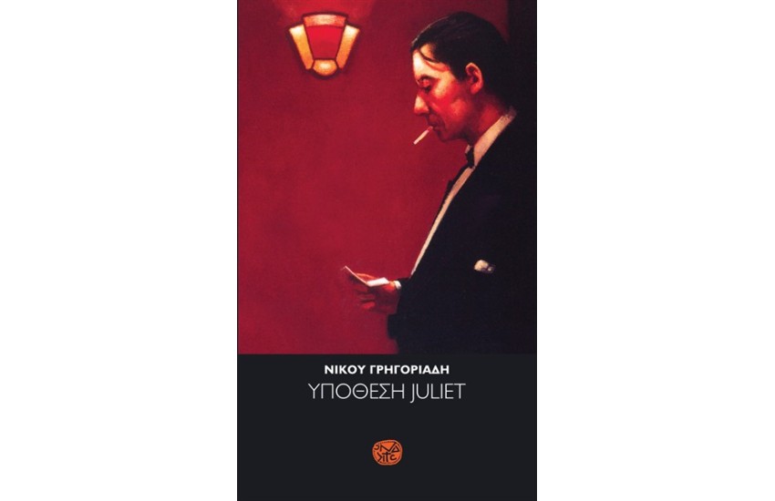 ΥΠΟΘΕΣΗ JULIET