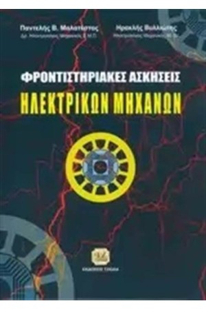 ΦΡΟΝΙΣΤΗΡΙΑΚΕΣ ΑΣΚΗΣΕΙΣ ΗΛΕΚΤΡΙΚΩΝ ΜΗΧΑΝΩΝ