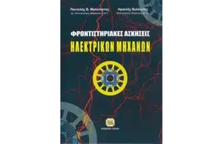 ΦΡΟΝΙΣΤΗΡΙΑΚΕΣ ΑΣΚΗΣΕΙΣ ΗΛΕΚΤΡΙΚΩΝ ΜΗΧΑΝΩΝ