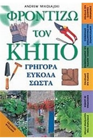 ΦΡΟΝΤΙΖΩ ΤΟΝ ΚΗΠΟ ΜΟΥ ΓΡΗΓΟΡΑ ΕΥΚΟΛΑ ΣΩΣΤΑ