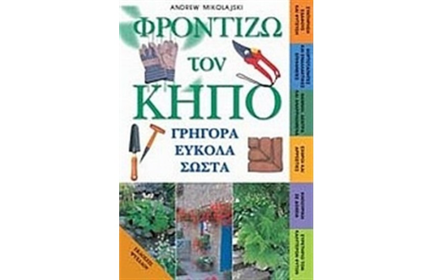 ΦΡΟΝΤΙΖΩ ΤΟΝ ΚΗΠΟ ΜΟΥ ΓΡΗΓΟΡΑ ΕΥΚΟΛΑ ΣΩΣΤΑ