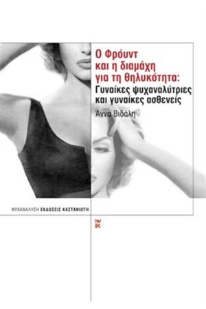 Ο ΦΡΟΫΝΤ ΚΑΙ Η ΔΙΑΜΑΧΗ ΓΙΑ ΤΗ ΘΗΛΥΚΟΤΗΤΑ