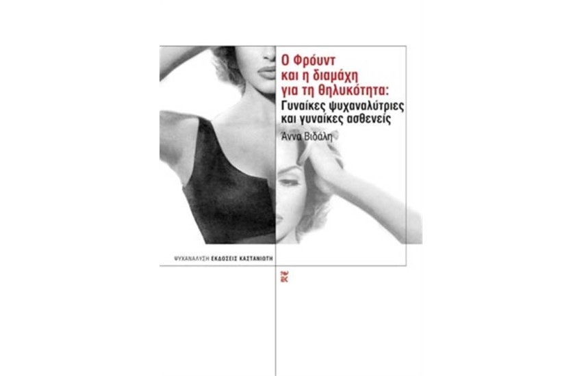 Ο ΦΡΟΫΝΤ ΚΑΙ Η ΔΙΑΜΑΧΗ ΓΙΑ ΤΗ ΘΗΛΥΚΟΤΗΤΑ