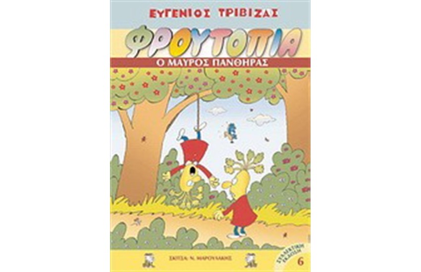 ΦΡΟΥΤΟΠΙΑ: Ο ΜΑΥΡΟΣ ΠΑΝΘΗΡΑΣ (ΤΟΜΟΣ 6)
