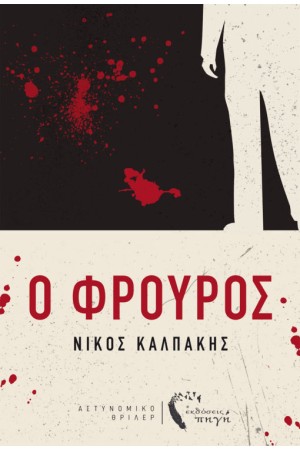Ο ΦΡΟΥΡΟΣ