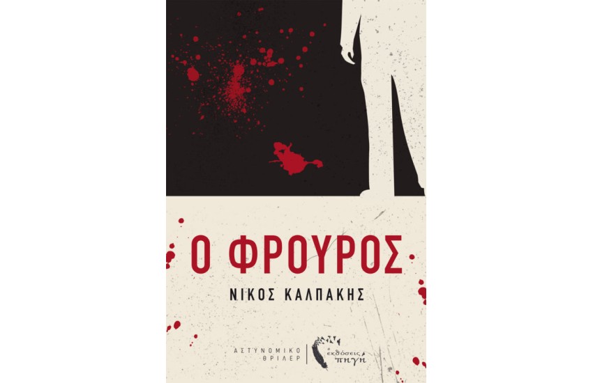Ο ΦΡΟΥΡΟΣ