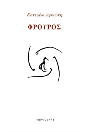 ΦΡΟΥΡΟΣ
