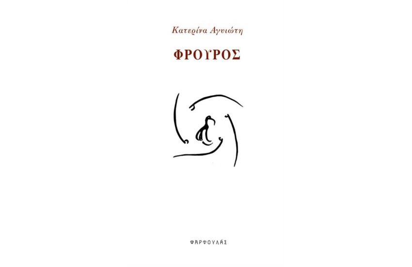 ΦΡΟΥΡΟΣ